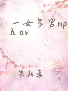 一女多男np高h av