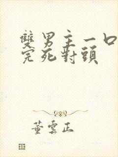 双男主一口气看完死对头