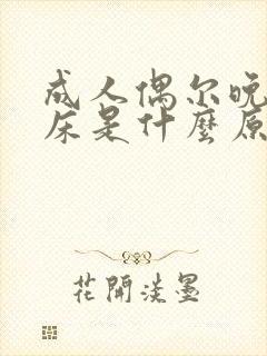 成人偶尔晚上尿床是什么原因造成的