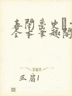 春闺梦史·完结全本笔趣阁