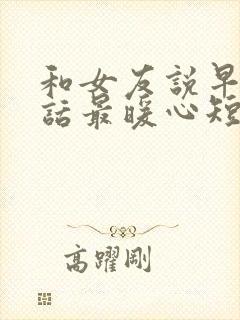 和女友说早安情话最暖心短句