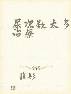 尿次数太多怎么治疗