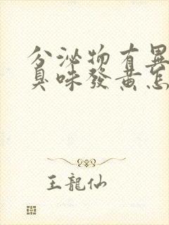 分泌物有异味腥臭味发黄怎么回事