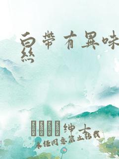 白带有异味带血丝