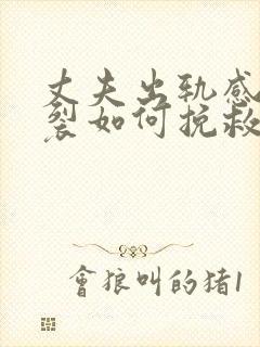 丈夫出轨感情破裂如何挽救婚姻