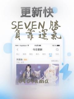 SEVEN 胜负靠运气：结局+番外
