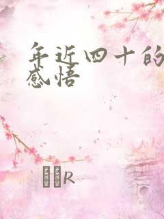 年近四十的人生感悟