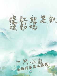 提肛就是凯格尔运动吗