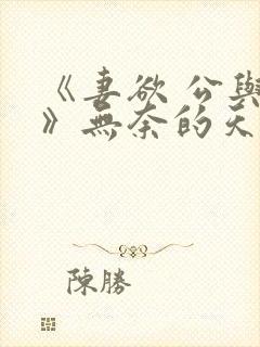 《妻欲 公与媳》无奈的天使