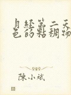 月经第二天有粉色的粘稠物