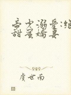 帝少溺爱:绝宠甜蜜娇妻