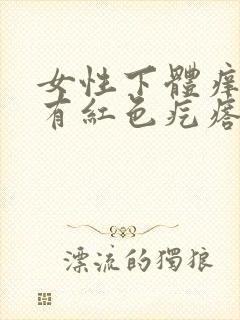 女性下体痒痒还有红色疙瘩