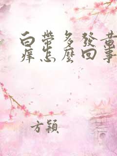 白带多发黄外阴痒怎么回事