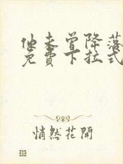 他未曾降落漫画免费下拉式奇漫屋