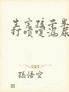 生完孩子半年后打喷嚏漏尿