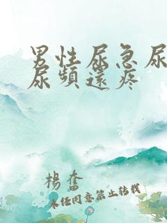 男性尿急尿频尿尿频还疼