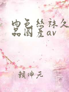 肉色丝袜久久精品国产av