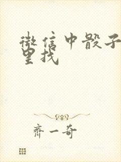 微信中骰子在哪里找