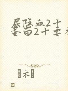 尿隐血2十 尿蛋白2十要不要紧