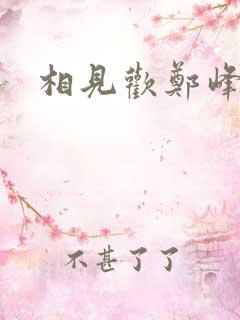 相见欢郑峰短剧