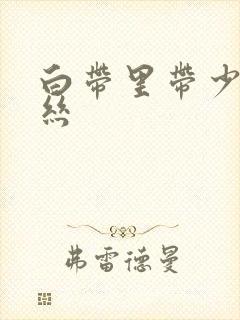 白带里带少量血丝