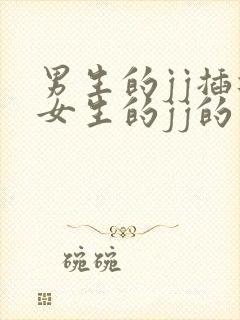 男生的jj插进女生的jj的视频