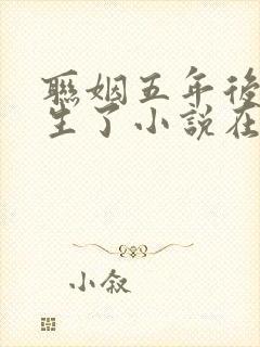 联姻五年后她重生了小说在线免费看