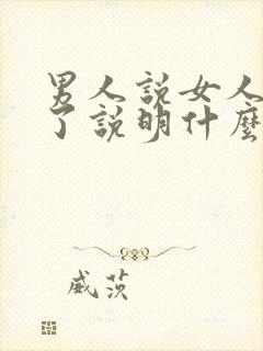 男人说女人成熟了说明什么