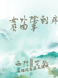 女外阴刺疼是怎么回事