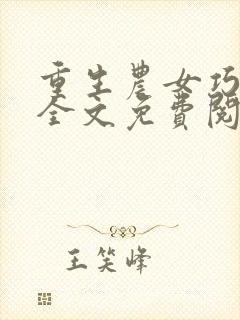 重生农女巧当家全文免费阅读全文