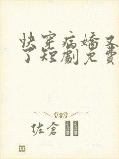 快穿病娇又吃醋了短剧免费观看