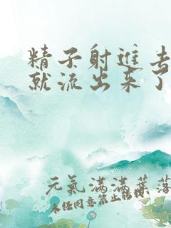 精子射进去一会就流出来了