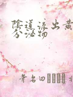 阴道流出黄脓状分泌物