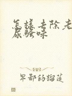 怎样去除老鼠的尿骚味