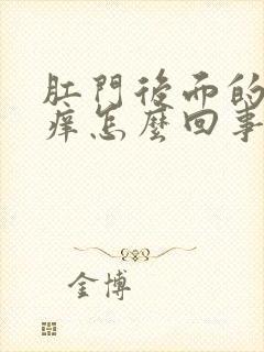 肛门后面的股沟痒怎么回事