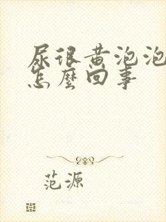 尿很黄泡泡很多怎么回事