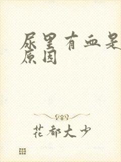 尿里有血是什么原因