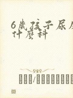 6岁孩子尿床挂什么科