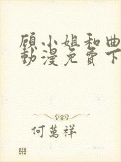 顾小姐和曲小姐动漫免费下拉式