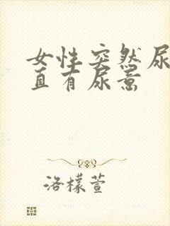 女性突然尿血一直有尿意