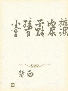 小孩子内裤经常会有点尿湿