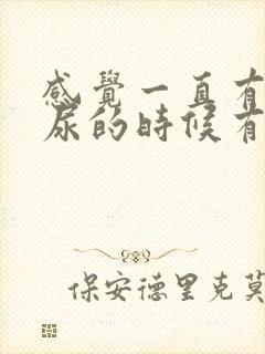 感觉一直有尿,尿的时候有刺痛感