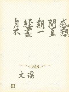 月经期间感觉尿不尽一直想尿