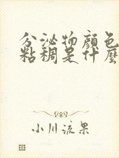 分泌物颜色发黄粘稠是什么原因引起的