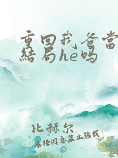 重回我爸当校草结局he吗