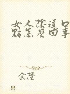 女人阴道口有红点怎么回事