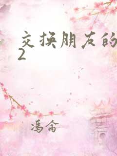 交换朋友的老婆2
