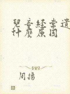 儿童经常遗尿是什么原因