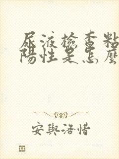 尿液检查粘液丝阳性是怎么回事