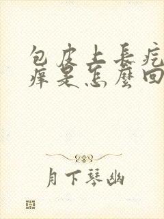 包皮上长疙瘩很痒是怎么回事